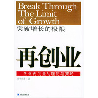 突破增长的极限(企业再创业的理论与策略)