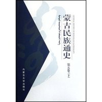 蒙古民族通史(第5卷上下)(精)