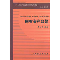 国有资产监督(国有资产监督管理系列教材)