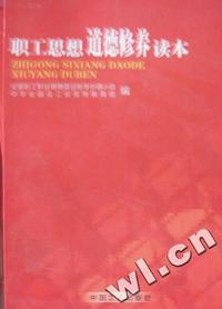 职工思想道德修养读本