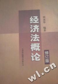 经济法概论 修订版