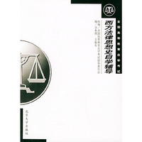 西方法律思想史自学辅导.全国高等教育自学考试