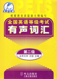 全国英语等级考试有声词汇(附磁带第2级)