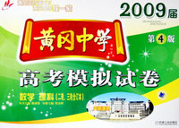 黄冈中学：高考模拟试卷（2009届）（数学、理科 二轮、三轮合订本）