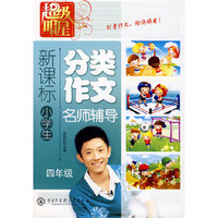 超级明星--新课标小学生分类作文-名师辅导(四年级)