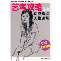 艺考攻略丛书 刘成指点人物速写