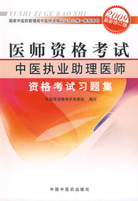 中医执业助理医师资格考试习题集(2009最新修订版)