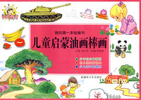 儿童启蒙油画棒-我的第一本绘画书