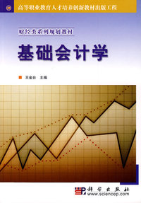 基础会计学