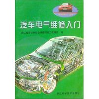 汽车电气维修入门/汽车维修入门丛书(汽车维修入门丛书)