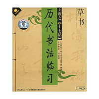 王羲之十七贴草书(VCD)