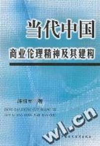 当代中国商业伦理精神及其建构