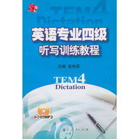 英语专业四级听写训练教程