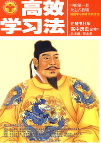 高中历史（必修1）——岳麓书社版/高效学习法