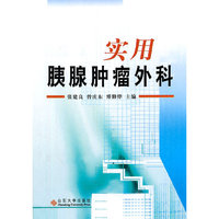 实用胰腺肿瘤外科 (特价)