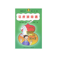 马虎城奇遇