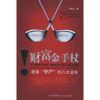 财富金手杖：跻身“中产”的八大法则