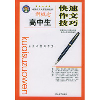 高中生快速作文技巧