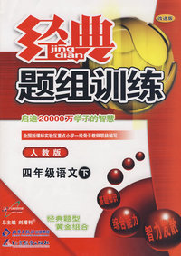 经典题组训练：四年级语文 下（人教版）