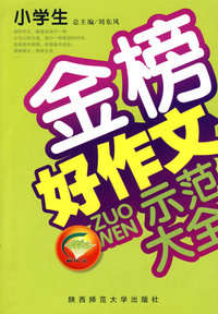 小学生金榜好作文示范大全