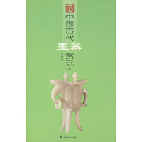 中国古代玉器赏玩四