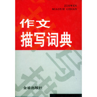 作文描写词典