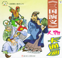 《三国演义》人物卡通画（上下）——金眼睛小画家丛书