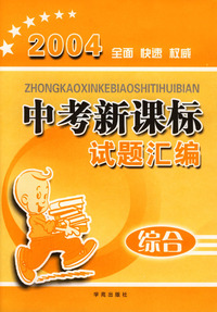 2004全面快速权威中考新课标试题汇编：综合