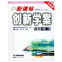 新课标创新学案.语文.一年级.下册：苏教版
