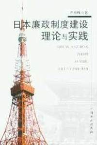 日本廉政制度建设理论与实践