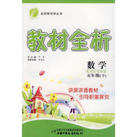 五年级数学 下（配国标北师版）/教材全析