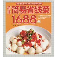精选简易省钱菜1688例