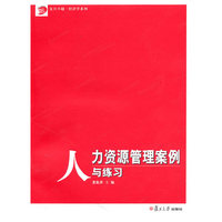 人力资源管理案例与练习（复旦卓越·经济学系列）