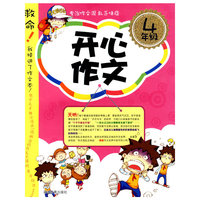 4年级-开心作文