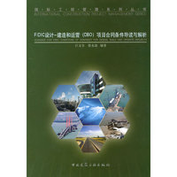 FIDIC设计-建造和运营(DBO)项目合同条件导读与解析(国际工程管理系列丛书)