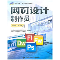 网页设计制作员（高级）（第二版）—1+X职业技术·职业资格培训教材