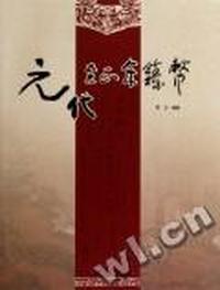 元代至正年铸币