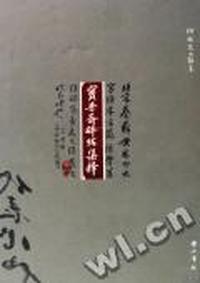 宝晋斋碑帖集释