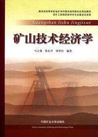 矿山技术经济学