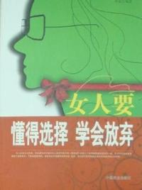 女人要懂得选择，学会放弃