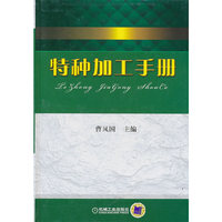 特种加工手册