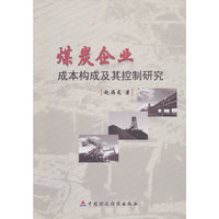 煤炭企业成本构成及其控制问题研究