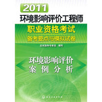 环境影响评价案例分析-2011环境影响评价工程师职业资格考试备考要点与模拟试卷
