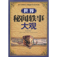 世界秘闻轶事大观