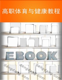 高职体育与健康教程