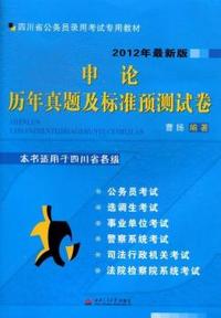 2012最新版 四川省公务员录用考试专用教材 【申论 历年真题及标准预测试卷（本书适用与四川省各级）】