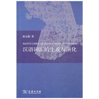 汉语词汇的生成与演化