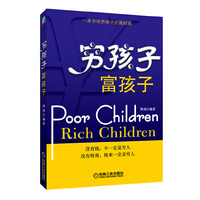 穷孩子 富孩子