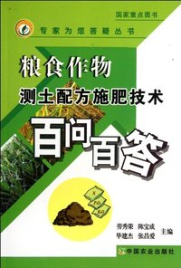 粮食作物测土配方施肥技术百问百答