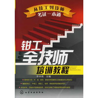 钳工全技师培训教程